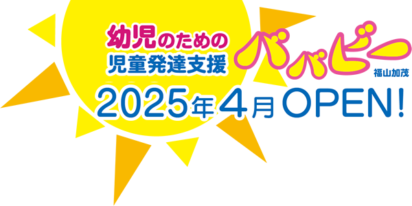 児童発達支援「ババビー 福山加茂」2025年4月広島市内初OPEN！