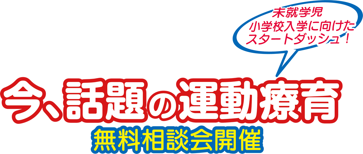 今、話題の運動療育　無料相談会開催【ご利用先行予約】【店舗見学OK】